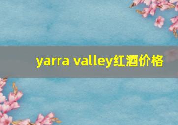 yarra valley红酒价格